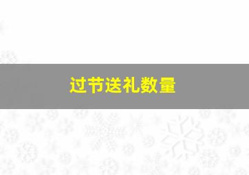 过节送礼数量