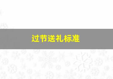 过节送礼标准