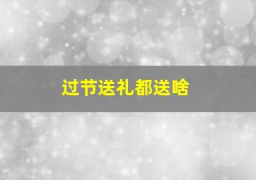 过节送礼都送啥