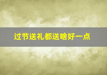 过节送礼都送啥好一点