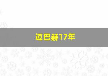 迈巴赫17年