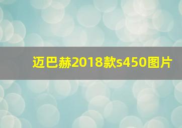 迈巴赫2018款s450图片