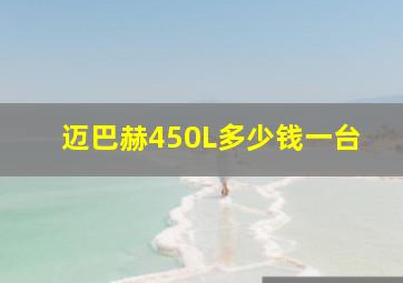 迈巴赫450L多少钱一台