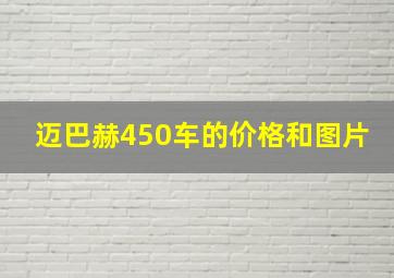 迈巴赫450车的价格和图片