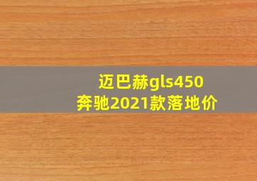 迈巴赫gls450奔驰2021款落地价