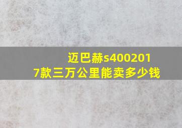 迈巴赫s4002017款三万公里能卖多少钱