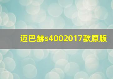 迈巴赫s4002017款原版