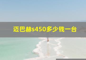 迈巴赫s450多少钱一台