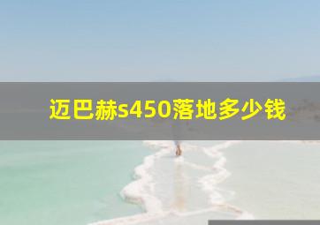 迈巴赫s450落地多少钱