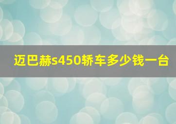 迈巴赫s450轿车多少钱一台