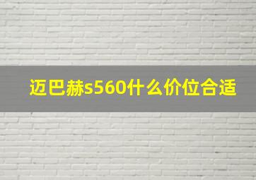 迈巴赫s560什么价位合适