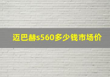 迈巴赫s560多少钱市场价