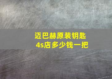 迈巴赫原装钥匙4s店多少钱一把