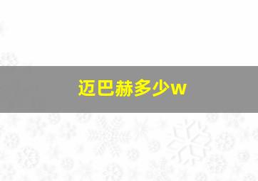 迈巴赫多少w