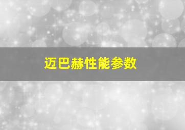 迈巴赫性能参数