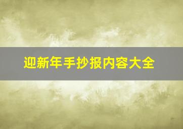 迎新年手抄报内容大全