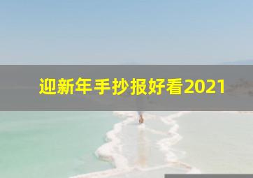 迎新年手抄报好看2021