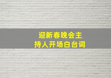 迎新春晚会主持人开场白台词