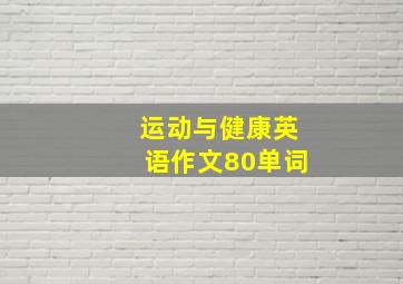 运动与健康英语作文80单词