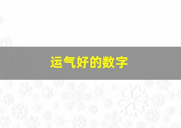 运气好的数字