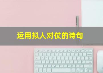 运用拟人对仗的诗句