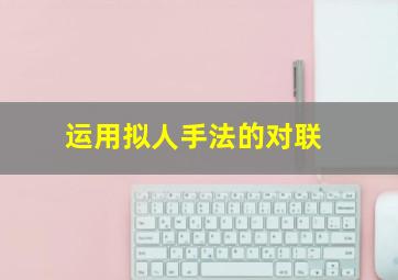 运用拟人手法的对联