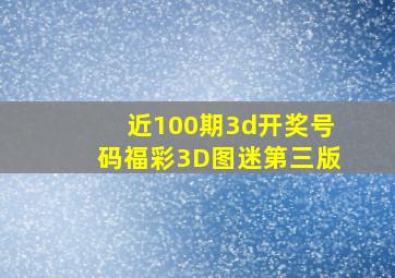 近100期3d开奖号码福彩3D图迷第三版