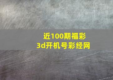 近100期福彩3d开机号彩经网