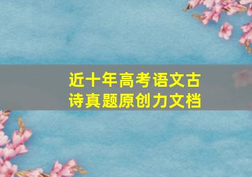 近十年高考语文古诗真题原创力文档