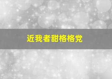 近我者甜格格党