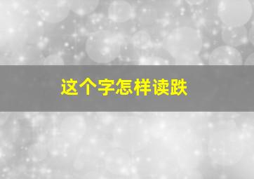 这个字怎样读跌