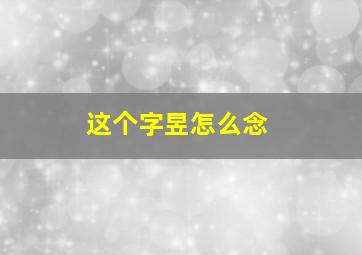 这个字昱怎么念