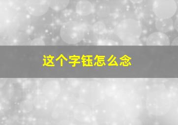 这个字钰怎么念