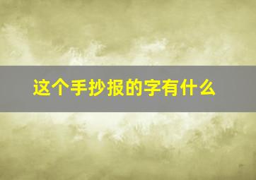 这个手抄报的字有什么