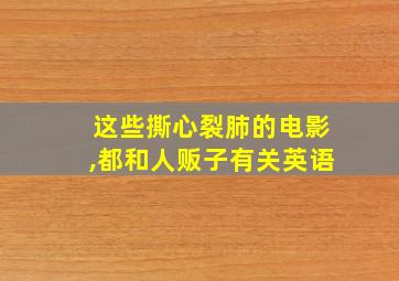 这些撕心裂肺的电影,都和人贩子有关英语