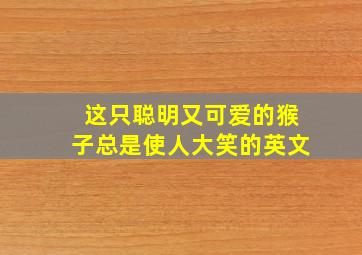 这只聪明又可爱的猴子总是使人大笑的英文