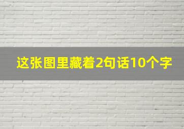 这张图里藏着2句话10个字