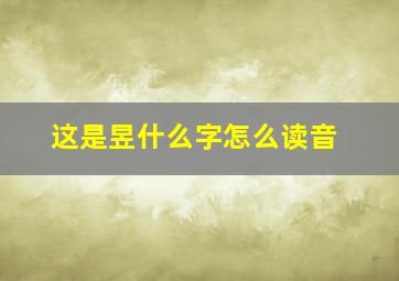 这是昱什么字怎么读音