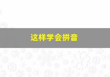 这样学会拼音