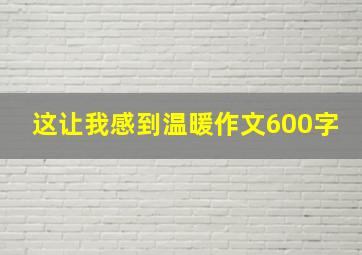 这让我感到温暖作文600字