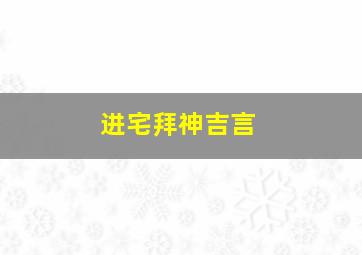 进宅拜神吉言