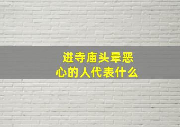 进寺庙头晕恶心的人代表什么