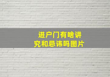 进户门有啥讲究和忌讳吗图片