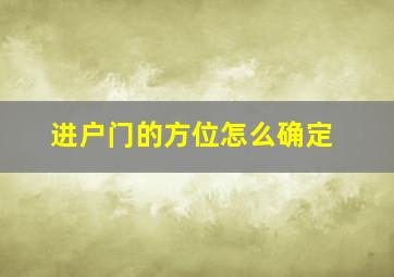 进户门的方位怎么确定