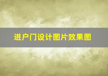 进户门设计图片效果图