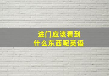 进门应该看到什么东西呢英语