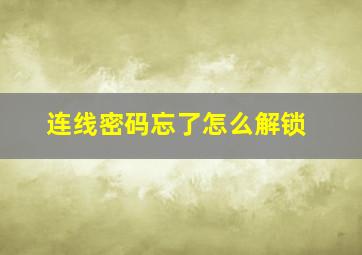 连线密码忘了怎么解锁