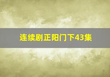 连续剧正阳门下43集