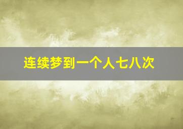 连续梦到一个人七八次