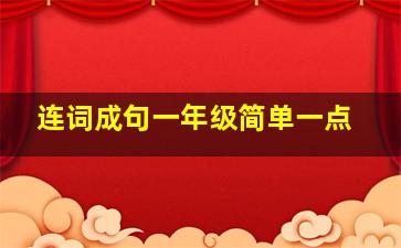 连词成句一年级简单一点